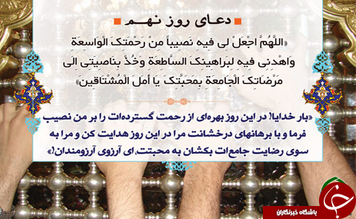 دعای روز نهم ماه مبارک رمضان + صوت