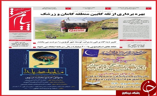 صفحه نخست روزنامه استان قزوین دوشنبه 24 خرداد ماه