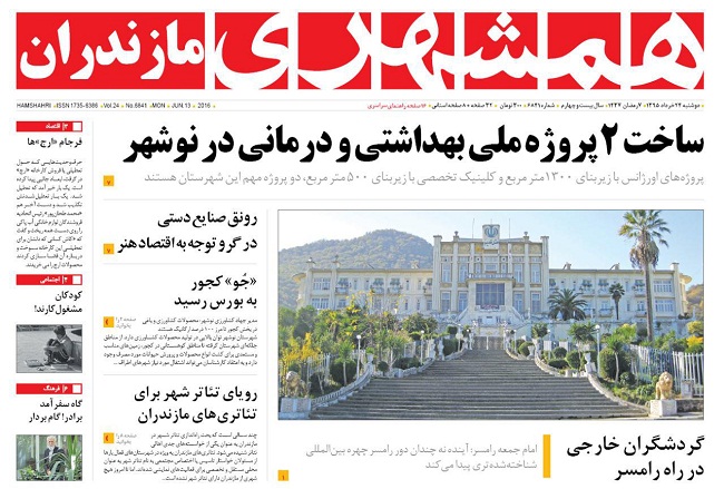 صفحه نخست روزنامه های استان&zwnj; دوشنبه 24 خرداد ماه