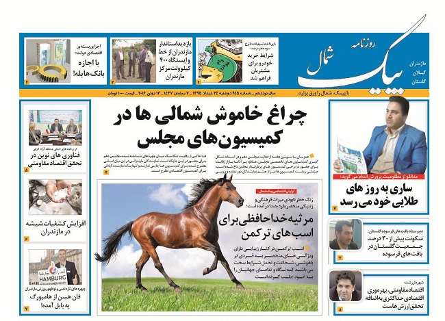 صفحه نخست روزنامه های استان&zwnj; دوشنبه 24 خرداد ماه