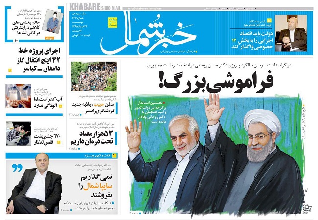صفحه نخست روزنامه های استان&zwnj; دوشنبه 24 خرداد ماه