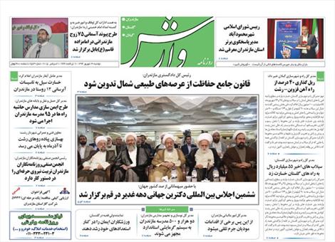 صفحه نخست روزنامه های استان&zwnj; دوشنبه 24 خرداد ماه