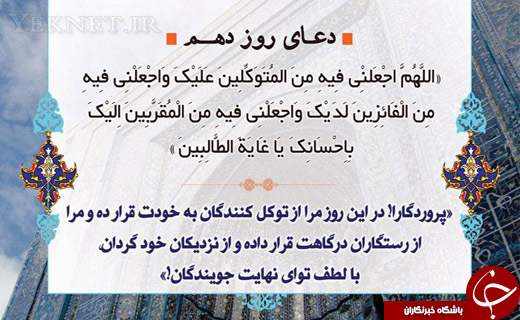دعای روز دهم ماه مبارک رمضان + صوت