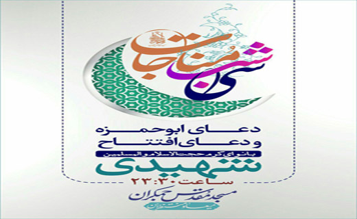 برگزاری مناجات&zwnj;خوانی شب&zwnj;های ماه مبارک رمضان در مسجد جمکران