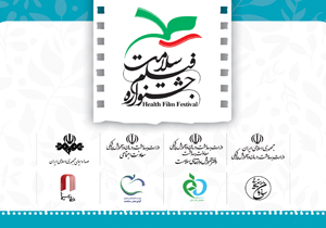 مهلت ارسال آثار به جشنواره فیلم سلامت تمدید شد