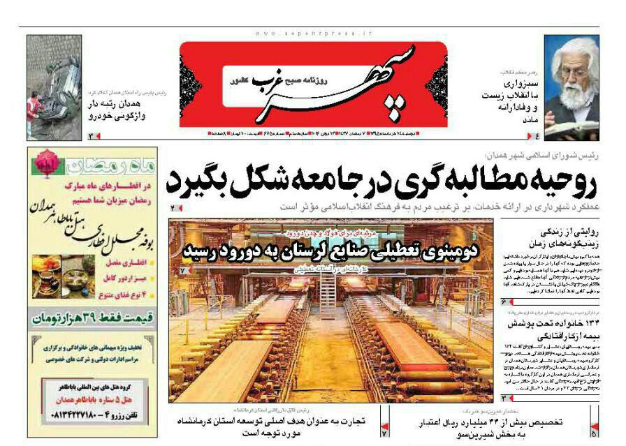 تیتر نخست امروز دوشنبه 24 خرداد روزنامه های استان همدان