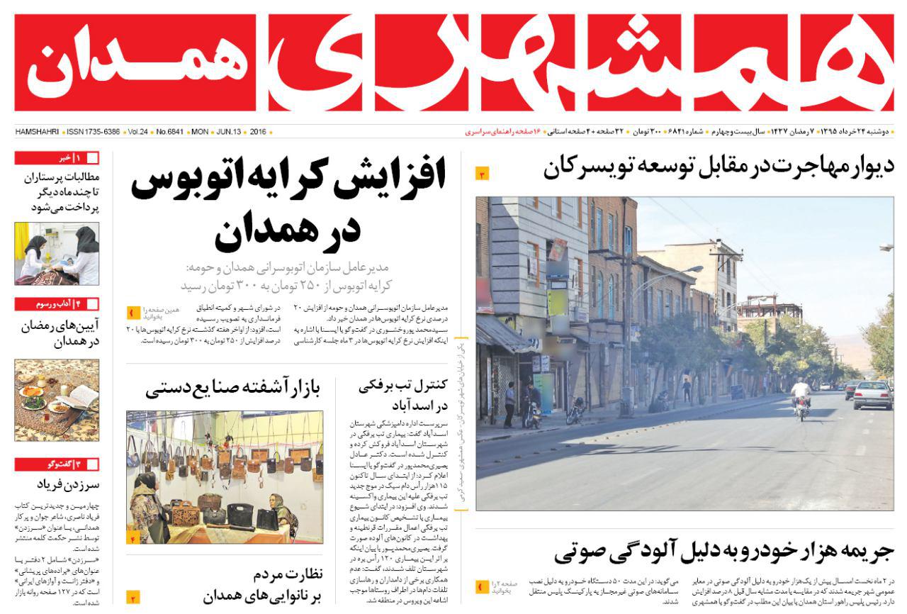 تیتر نخست امروز دوشنبه 24 خرداد روزنامه های استان همدان