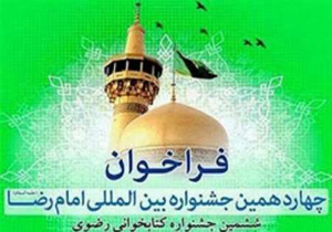 ثبت نام اینترنتی جشنواره کتاب خوانی رضوی در خراسان شمالی