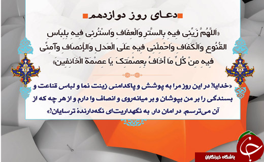 دعای روز دوازدهم ماه مبارک رمضان + صوت