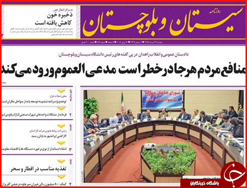 صفحه نخست روزنامه استان سیستان و بلوچستان دوشنبه 24 خرداد ماه