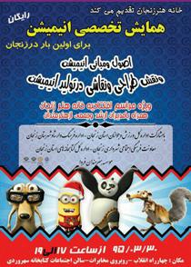 برگزاری همایش تخصصی انیمیشن