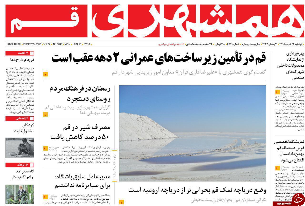 صفحه نخست روزنامه استان&zwnj; قم دوشنبه 24 خرداد ماه
