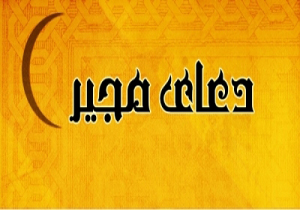 دعای مجیر هدیه جبرئیل به رسول اکرم(ص)