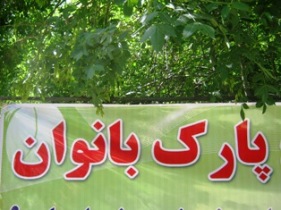 احداث دومین پارک بانوان در زنجان