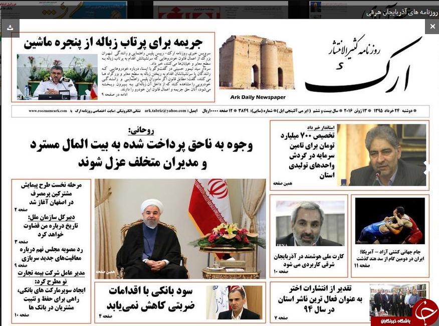 صفحه نخست روزنامه استان&zwnj;آذربایجان شرقی دوشنبه 24خرداد ماه