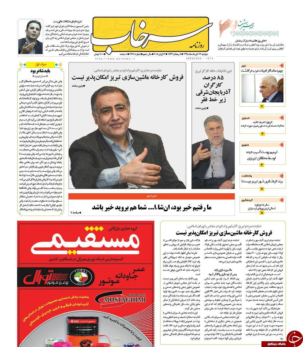 صفحه نخست روزنامه استان&zwnj;آذربایجان شرقی دوشنبه 24خرداد ماه