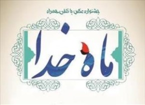 برگزاری  دومین دوره مسابقه عکاسی "ماه خدا" در کلیبر