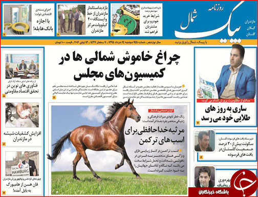 صفحه نخست روزنامه استان گلستان دوشنبه 24خرداد ماه