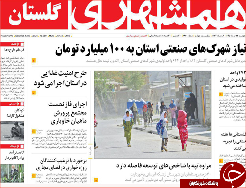 صفحه نخست روزنامه استان گلستان دوشنبه 24خرداد ماه