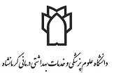 مجوز راه اندازی سه رشته جدید در دانشگاه علوم پزشکی کرمانشاه
