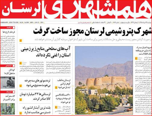 صفحه نخست روزنامه استان لرستان دوشنبه 24خرداد ماه