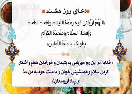 دعای روز هشتم ماه مبارک رمضان
