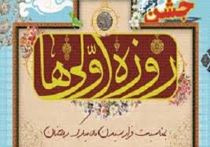 برگزاری جشن "روزه اولی‌ها"