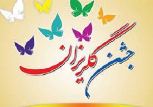 دست پر مردمان خاتم در اولین جشن گلریزان