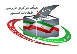 هیات بازرسی انتخابات کردستان، برتر کشور شد