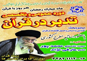 برگزاری دوره عمومی و تخصصی تدبر در قرآن در بنیاد امیرالمؤمنین(ع) ابرکوه
