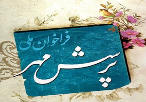 کسب 8 رتبه برتر کشوری در پرسش مهر رئیس جمهور