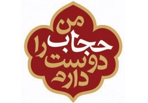 جشنواره عفاف‌ و حجاب ویژه اصحاب رسانه