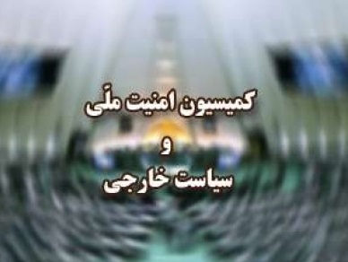 يكشنبه؛ انتخابات هيئت رئيسه كميسيون امنیت ملی برگزار می&zwnj;شود