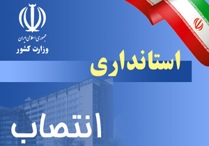 انتصاب 2 مدیر اقتصادی در استانداری چهارمحال و بختیاری