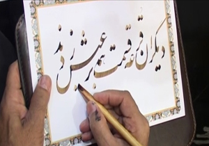 هنر خوشنویسی، عروس هنرها  + فیلم