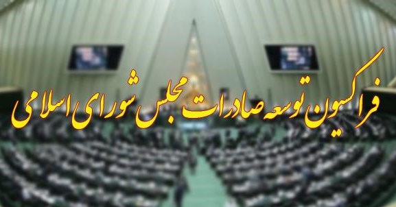 فراکسیون توسعه صادرات مجلس تشکیل شد