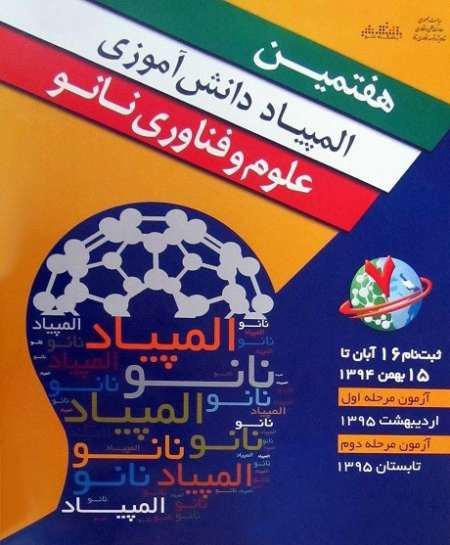 رتبه نخست دانش آموزان بوشهری در راهیابی به المپیاد کشوری نانو
