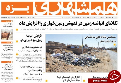 صفحه نخست روزنامه همشهری یزد سه شنبه 25 خرداد ماه