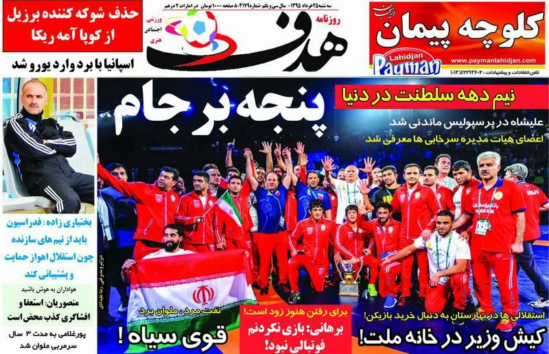 نیم صفحه روزنامههای ورزشی سه شنبه 25 خرداد؛ نیم صفحه روزنامههای ورزشی سه شنبه 25 خرداد؛