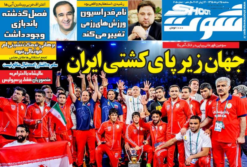 نیم صفحه روزنامههای ورزشی سه شنبه 25 خرداد؛ نیم صفحه روزنامههای ورزشی سه شنبه 25 خرداد؛