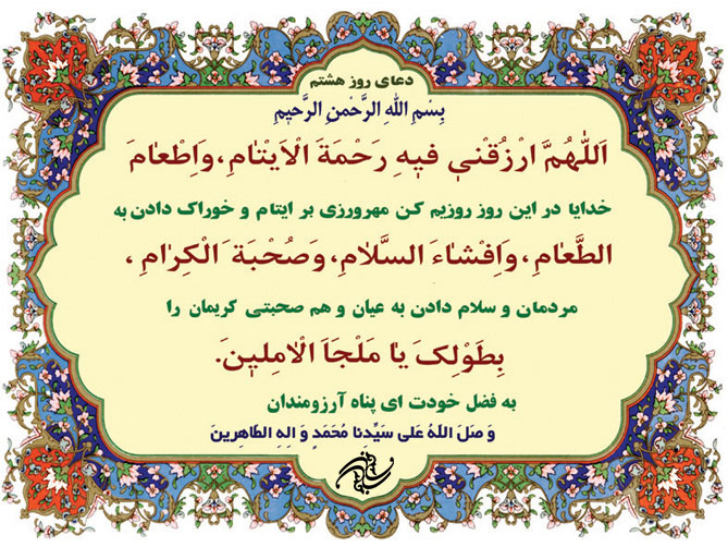 دعای روز هشتم ماه مبارک رمضان