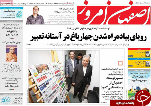 صفحه نخست روزنامه های استان&zwnj; اصفهان سه شنبه 25 خرداد