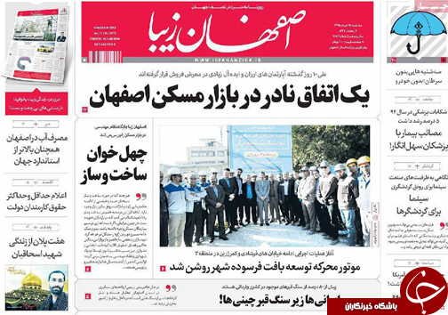 صفحه نخست روزنامه های استان&zwnj; اصفهان سه شنبه 25 خرداد