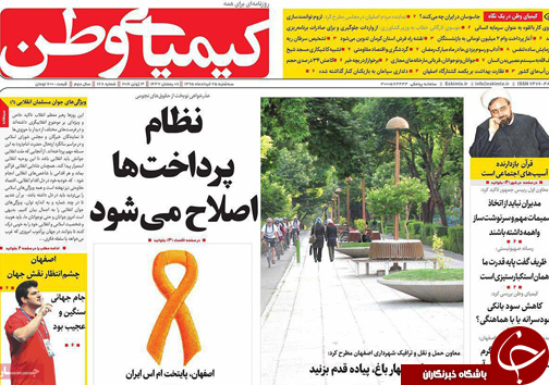 صفحه نخست روزنامه های استان&zwnj; اصفهان سه شنبه 25 خرداد