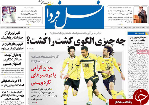 صفحه نخست روزنامه های استان&zwnj; اصفهان سه شنبه 25 خرداد