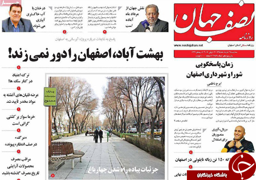 صفحه نخست روزنامه های استان&zwnj; اصفهان سه شنبه 25 خرداد