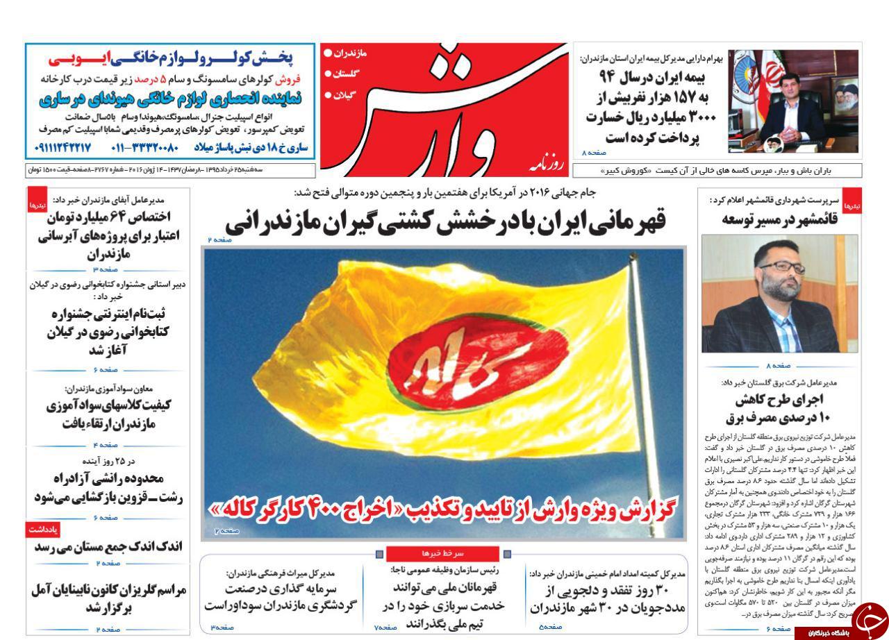 صفحه نخست روزنامه های استان&zwnj; سه شنبه 25 خرداد ماه