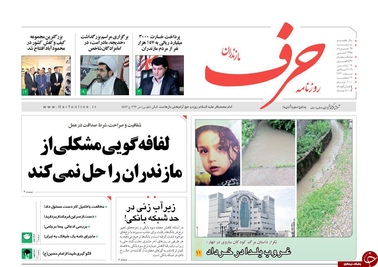 صفحه نخست روزنامه های استان&zwnj; سه شنبه 25 خرداد ماه