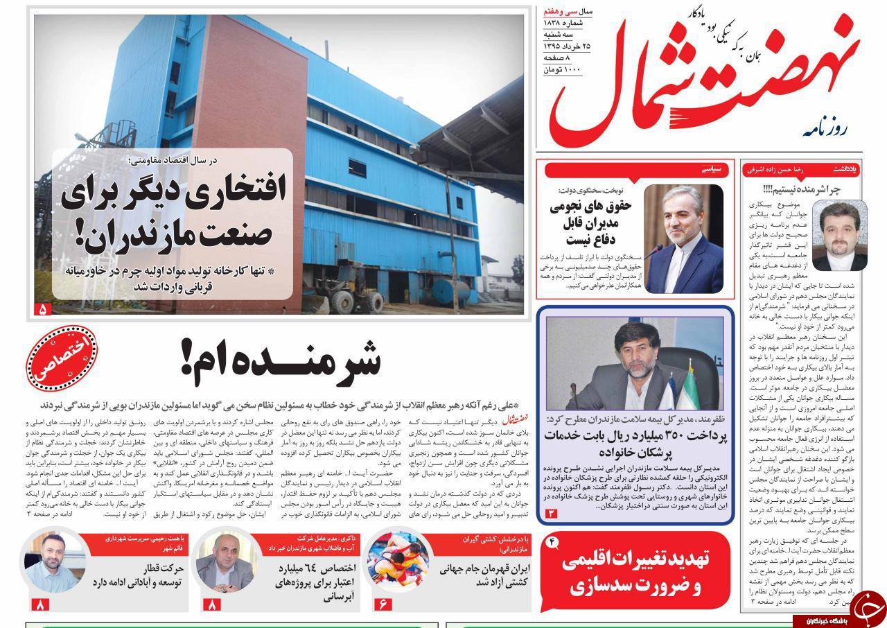 صفحه نخست روزنامه های استان&zwnj; سه شنبه 25 خرداد ماه
