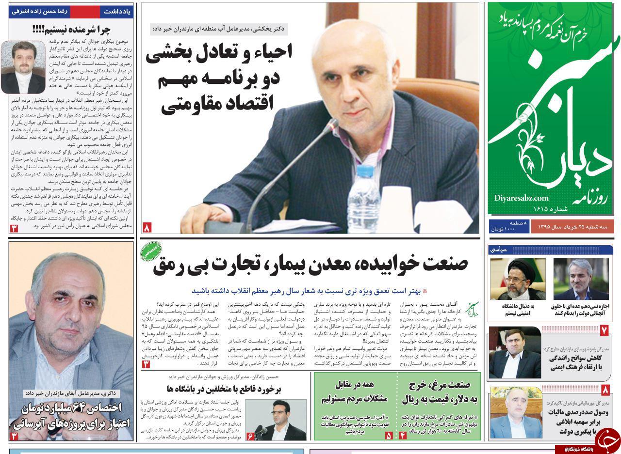 صفحه نخست روزنامه های استان&zwnj; سه شنبه 25 خرداد ماه